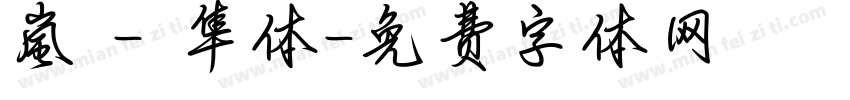 嵐 - 隼体字体转换